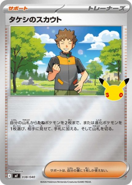 画像1: 【ポケカ】タケシのスカウト【ミラー】MF 038/040 (1)