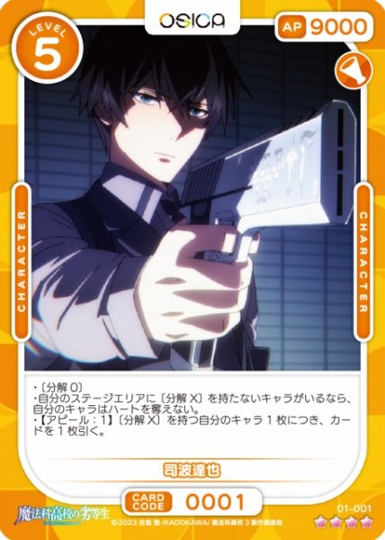 画像1: 【オシカ】司波達也【☆4】[魔法科]01-001 (1)