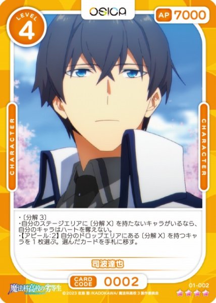 画像1: 【オシカ】司波達也【☆4】[魔法科]01-002 (1)