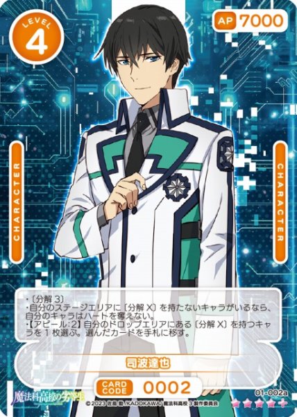 画像1: 【オシカ】司波達也【☆4+】[魔法科]01-002a (1)