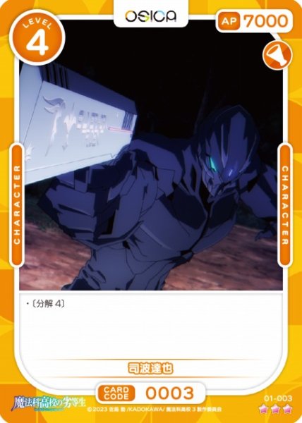 画像1: 【オシカ】司波達也【☆3】[魔法科]01-003 (1)