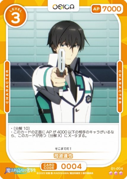 画像1: 【オシカ】司波達也【☆3】[魔法科]01-004 (1)