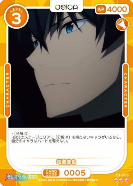 画像1: 【オシカ】司波達也【☆3】[魔法科]01-005 (1)