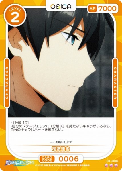 画像1: 【オシカ】司波達也【☆3】[魔法科]01-006 (1)