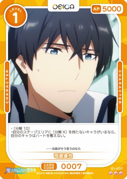 画像1: 【オシカ】司波達也【☆3】[魔法科]01-007 (1)