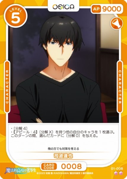 画像1: 【オシカ】司波達也【☆2】[魔法科]01-008 (1)