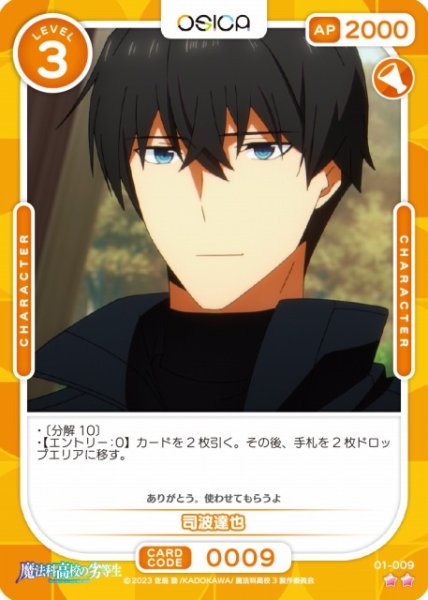 画像1: 【オシカ】司波達也【☆2】[魔法科]01-009 (1)
