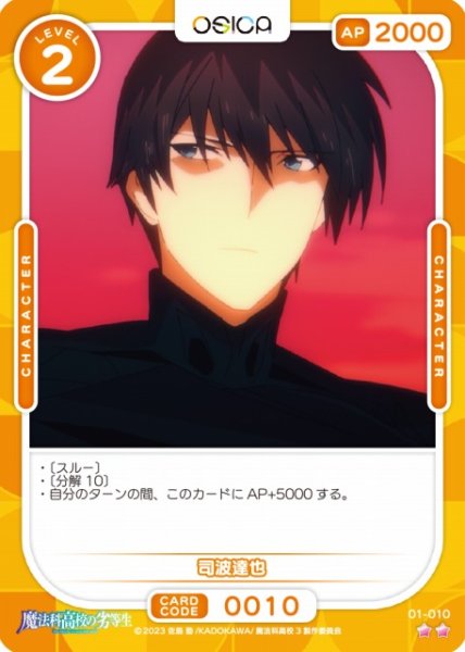 画像1: 【オシカ】司波達也【☆2】[魔法科]01-010 (1)