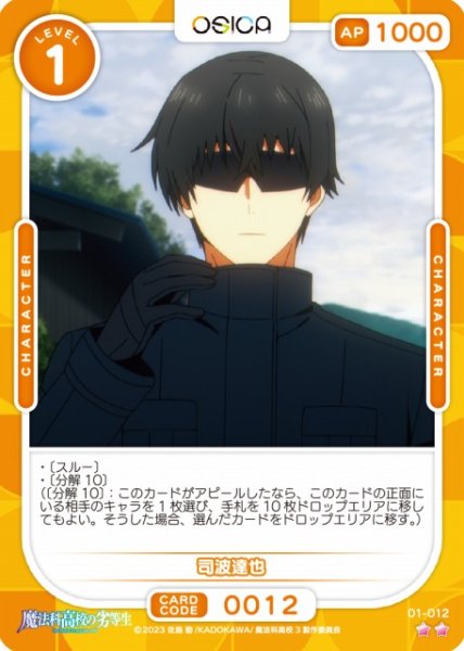 画像1: 【オシカ】司波達也【☆2】[魔法科]01-012 (1)