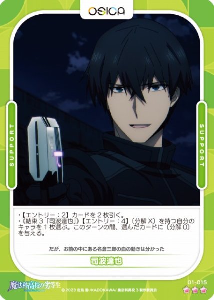 画像1: 【オシカ】司波達也【☆3】[魔法科]01-015 (1)