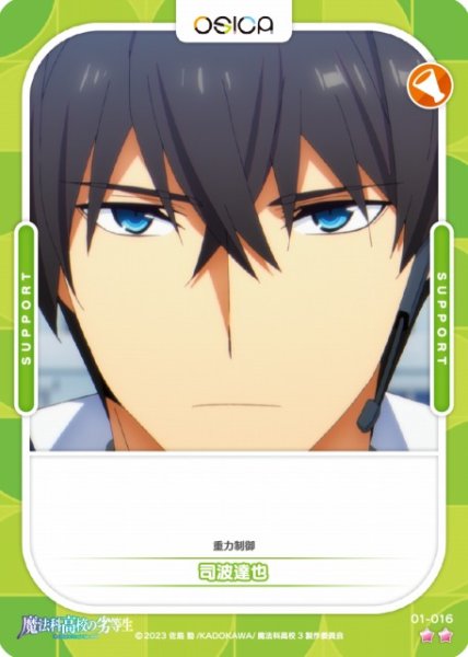 画像1: 【オシカ】司波達也【☆2】[魔法科]01-016 (1)