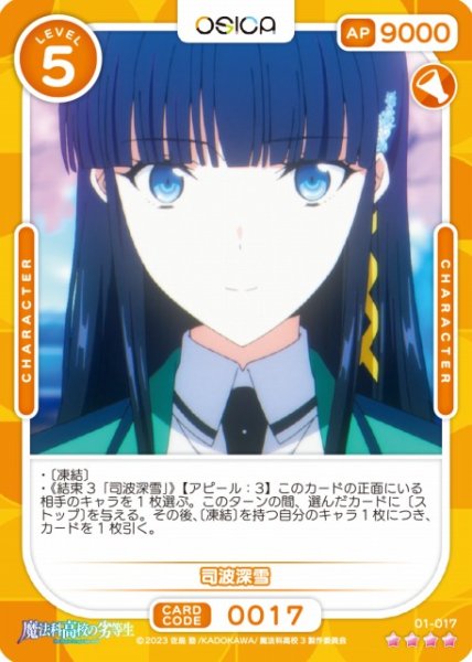 画像1: 【オシカ】司波深雪【☆4】[魔法科]01-017 (1)