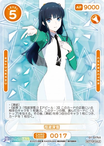 画像1: 【オシカ】司波深雪【-】[魔法科]01-017ct (1)