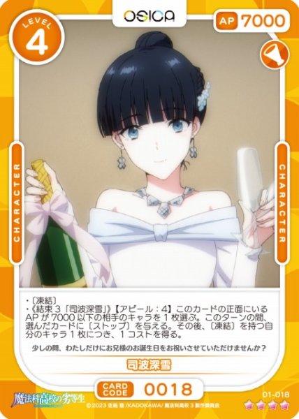 画像1: 【オシカ】司波深雪【☆4】[魔法科]01-018 (1)