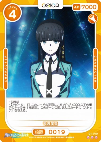 画像1: 【オシカ】司波深雪【☆3】[魔法科]01-019 (1)