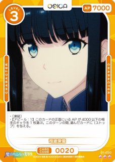 オシカ】司波深雪【☆3】[魔法科]01-020 - C-labo OnlineShop