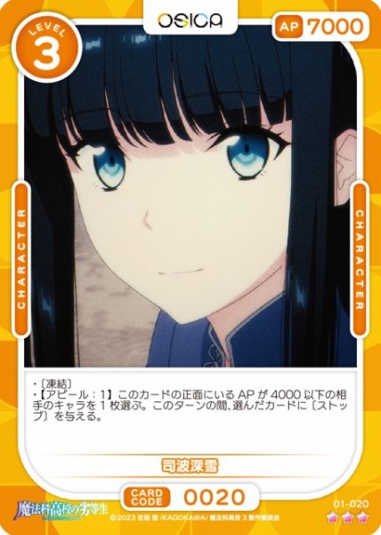画像1: 【オシカ】司波深雪【☆3】[魔法科]01-020 (1)