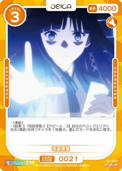 画像1: 【オシカ】司波深雪【☆3】[魔法科]01-021 (1)