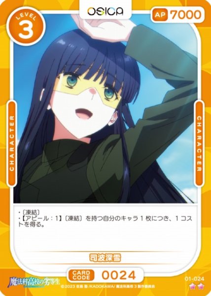 画像1: 【オシカ】司波深雪【☆2】[魔法科]01-024 (1)