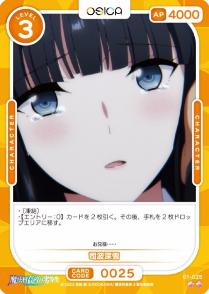 画像1: 【オシカ】司波深雪【☆2】[魔法科]01-025 (1)