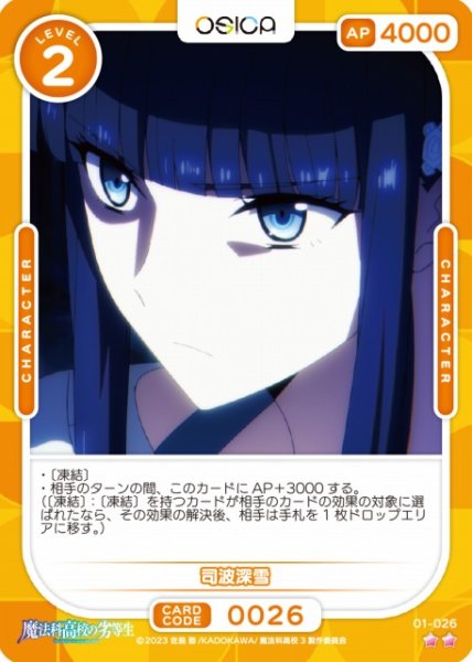 画像1: 【オシカ】司波深雪【☆2】[魔法科]01-026 (1)