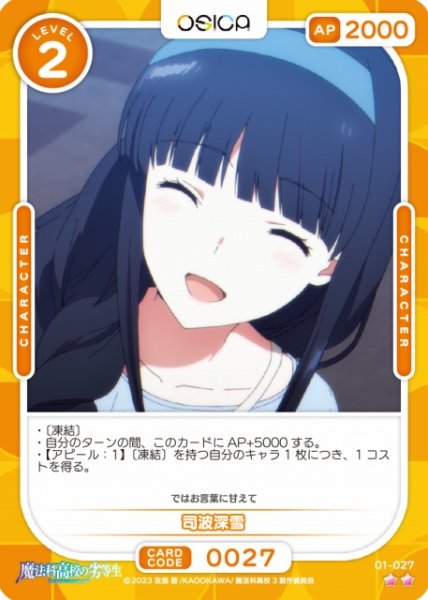 画像1: 【オシカ】司波深雪【☆2】[魔法科]01-027 (1)