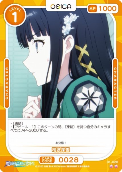 画像1: 【オシカ】司波深雪【☆2】[魔法科]01-028 (1)