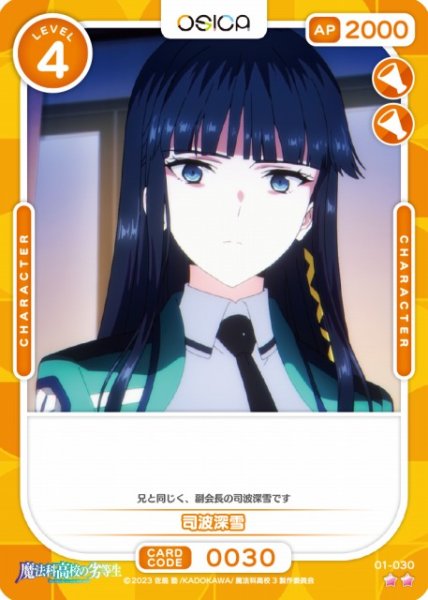 画像1: 【オシカ】司波深雪【☆2】[魔法科]01-030 (1)