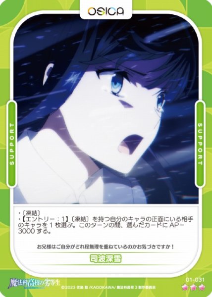画像1: 【オシカ】司波深雪【☆3】[魔法科]01-031 (1)
