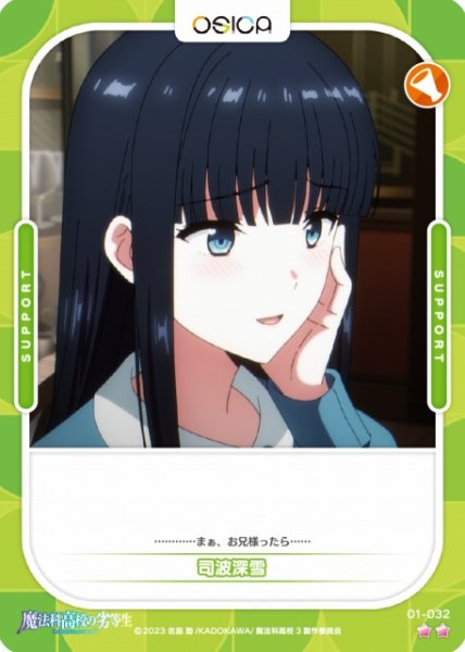 画像1: 【オシカ】司波深雪【☆2】[魔法科]01-032 (1)