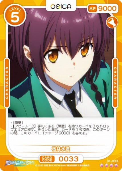 画像1: 【オシカ】桜井水波【☆4】[魔法科]01-033 (1)