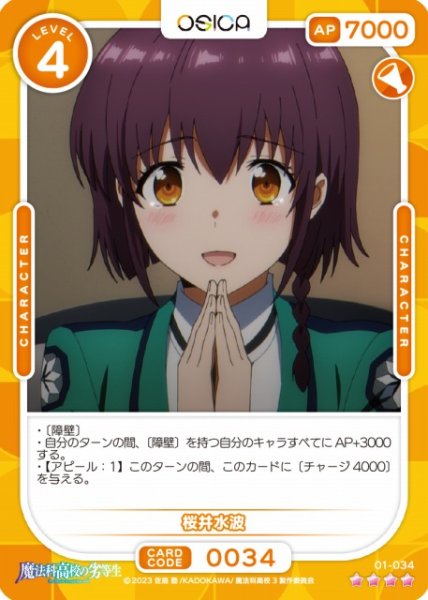 画像1: 【オシカ】桜井水波【☆4】[魔法科]01-034 (1)