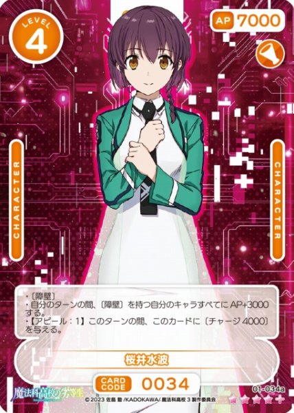 画像1: 【オシカ】桜井水波【☆4+】[魔法科]01-034a (1)