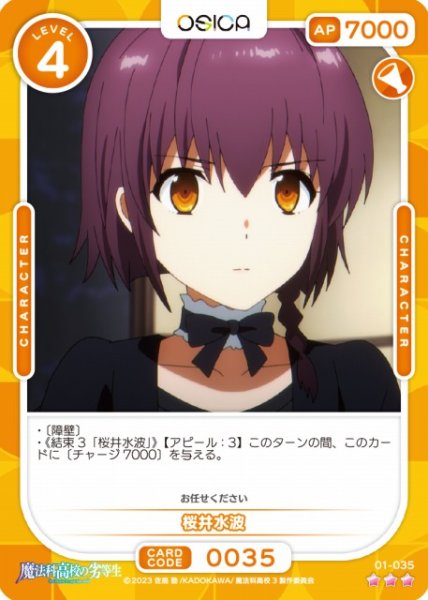 画像1: 【オシカ】桜井水波【☆3】[魔法科]01-035 (1)