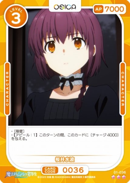 画像1: 【オシカ】桜井水波【☆3】[魔法科]01-036 (1)