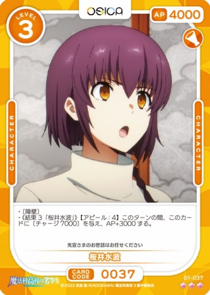 画像1: 【オシカ】桜井水波【☆3】[魔法科]01-037 (1)