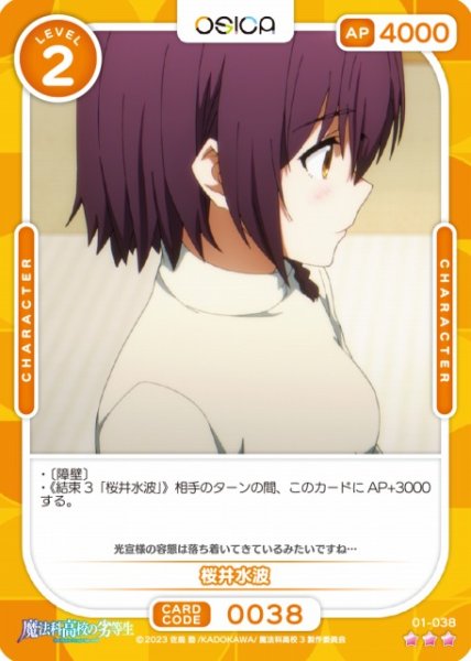 画像1: 【オシカ】桜井水波【☆3】[魔法科]01-038 (1)