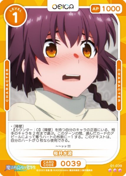 画像1: 【オシカ】桜井水波【☆3】[魔法科]01-039 (1)