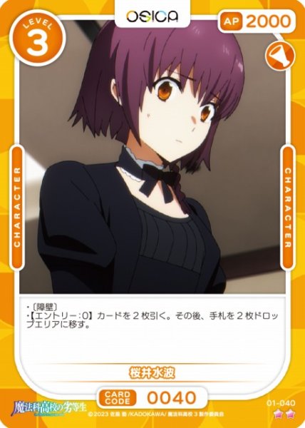 画像1: 【オシカ】桜井水波【☆2】[魔法科]01-040 (1)