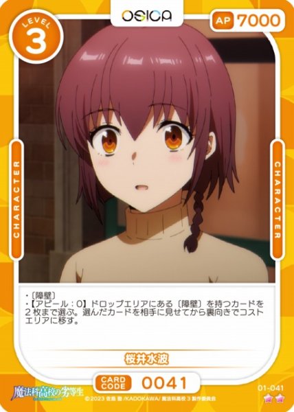 画像1: 【オシカ】桜井水波【☆2】[魔法科]01-041 (1)