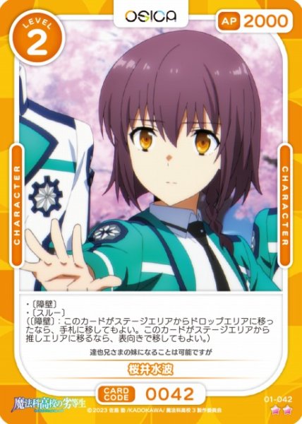 画像1: 【オシカ】桜井水波【☆2】[魔法科]01-042 (1)