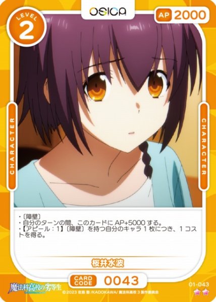 画像1: 【オシカ】桜井水波【☆2】[魔法科]01-043 (1)