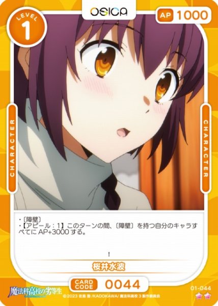 画像1: 【オシカ】桜井水波【☆2】[魔法科]01-044 (1)