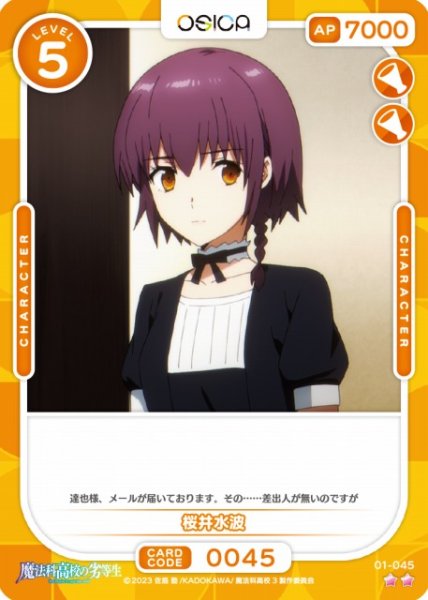 画像1: 【オシカ】桜井水波【☆2】[魔法科]01-045 (1)