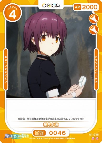 画像1: 【オシカ】桜井水波【☆2】[魔法科]01-046 (1)