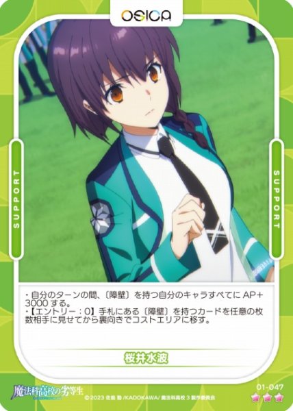 画像1: 【オシカ】桜井水波【☆3】[魔法科]01-047 (1)