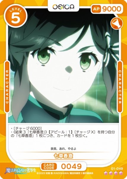 画像1: 【オシカ】七草香澄【☆4】[魔法科]01-049 (1)