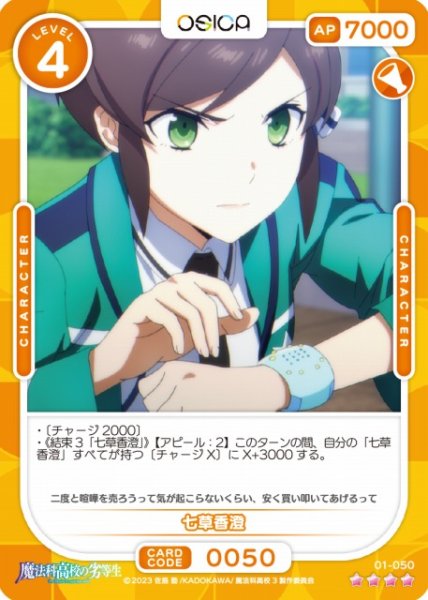 画像1: 【オシカ】七草香澄【☆4】[魔法科]01-050 (1)