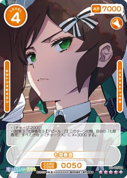 画像1: 【オシカ】七草香澄【☆4+】[魔法科]01-050a (1)