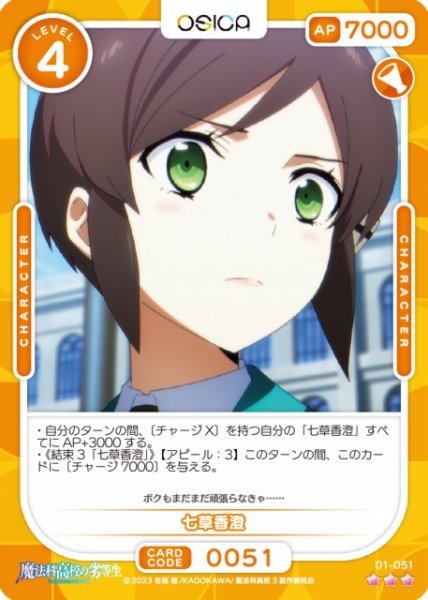 画像1: 【オシカ】七草香澄【☆3】[魔法科]01-051 (1)